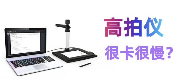 高拍儀掃描很慢很卡怎么辦？